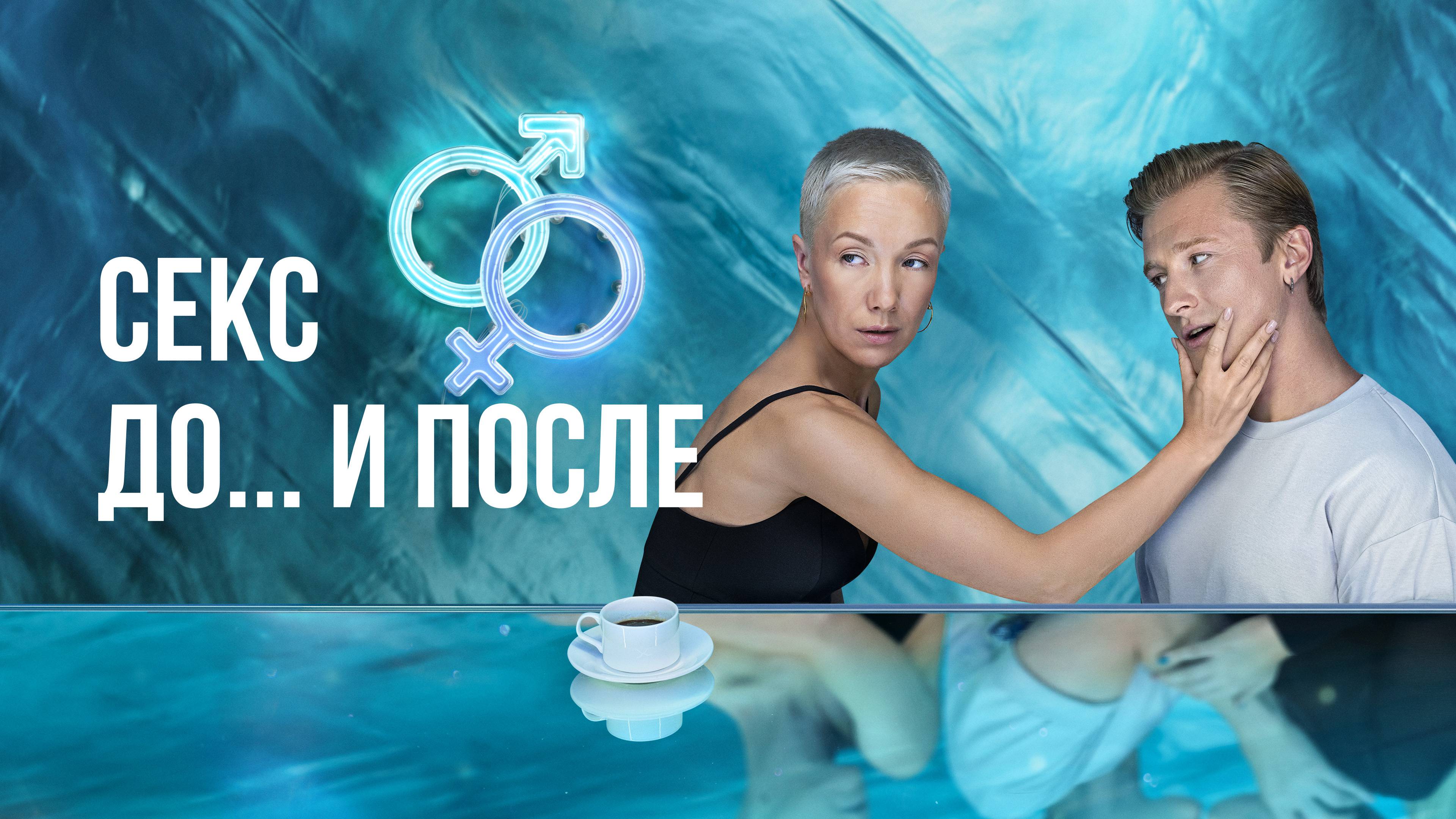 Секс. До и после 1 сезон - 2 серия смотреть онлайн все серии подряд на Start.ru