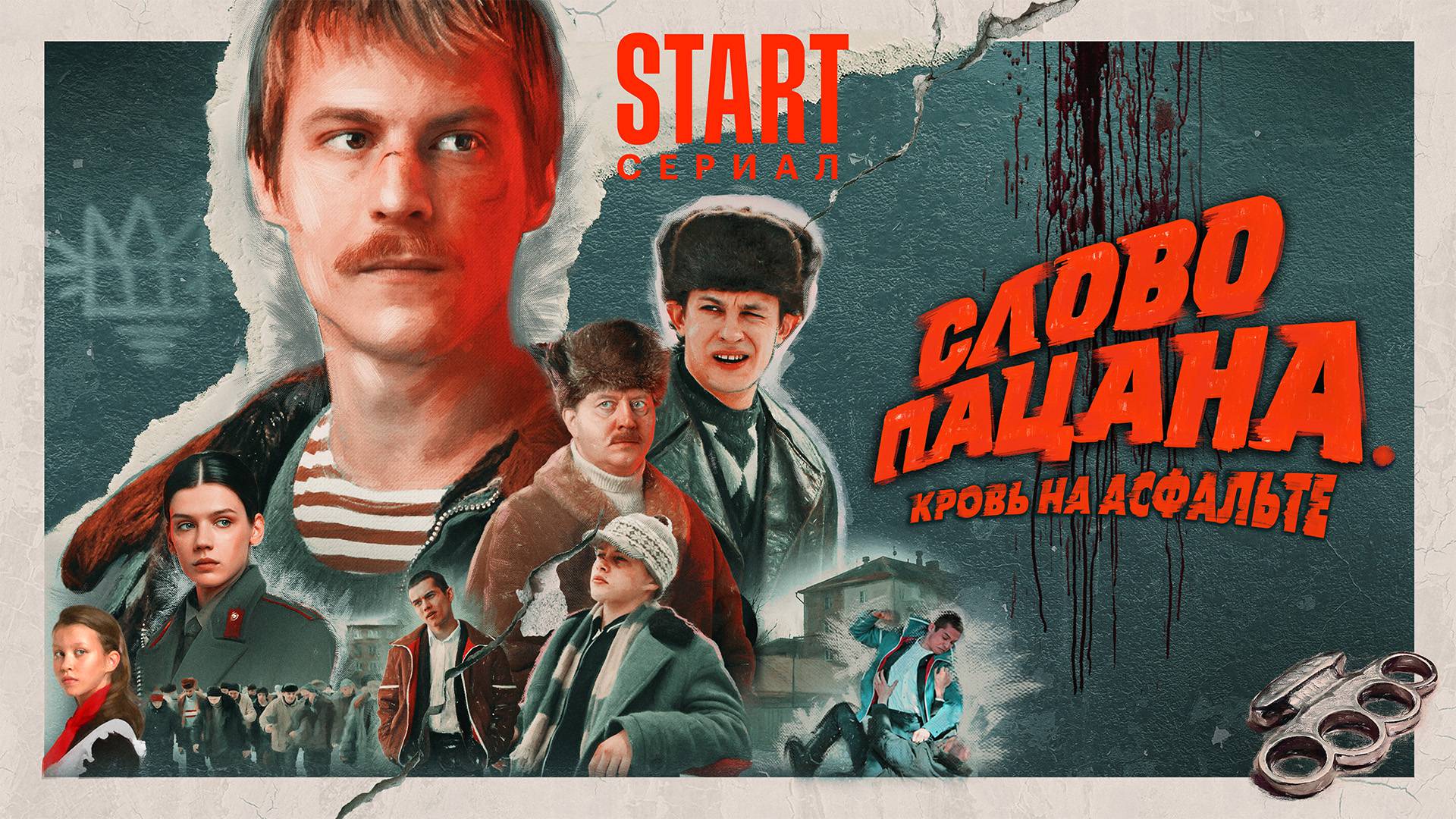 Слово пацана. Кровь на асфальте 1 сезон - 1 серия смотреть онлайн все серии  подряд на Start.ru